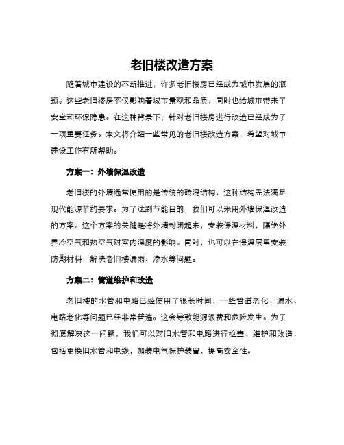 老旧楼改造方案