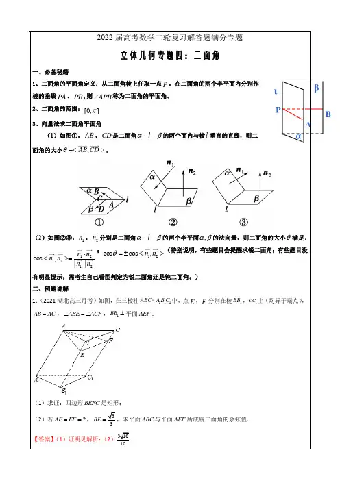 2022届高考数学二轮复习解答题满分专题04 二面角(含探索性问题)(解析版)
