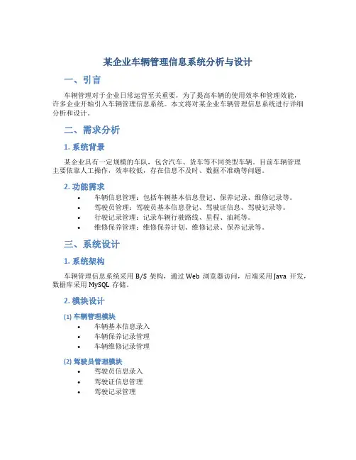 某企业车辆管理信息系统分析与设计