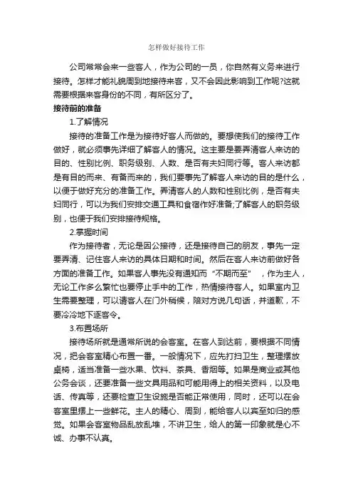 怎样做好接待工作_商务礼仪_