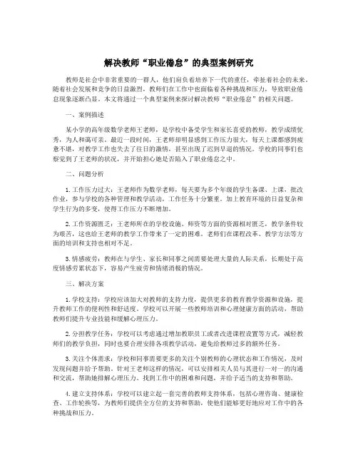 解决教师“职业倦怠”的典型案例研究