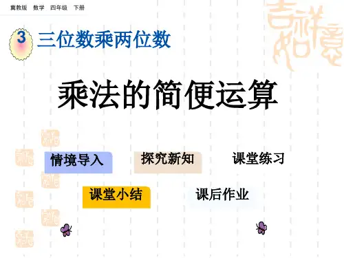 冀教版小学四年级下册数学 第三单元 三位数乘两位数 乘法的简便运算