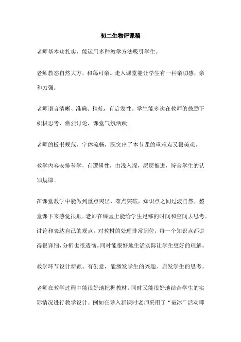 初二生物评课稿
