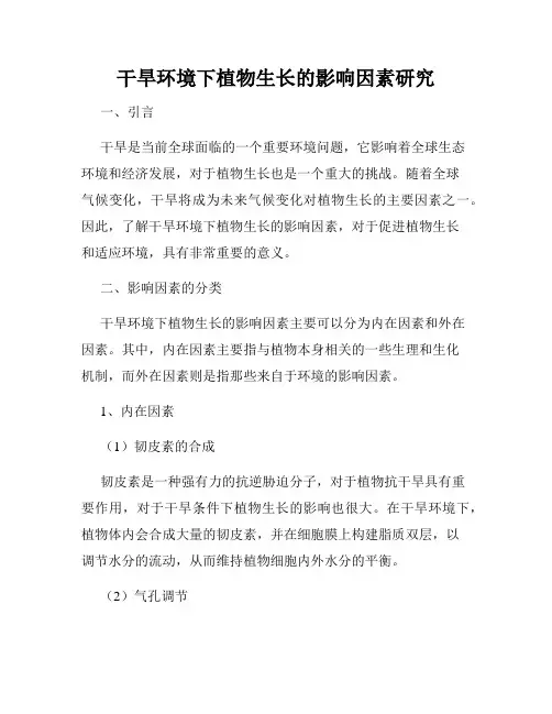 干旱环境下植物生长的影响因素研究