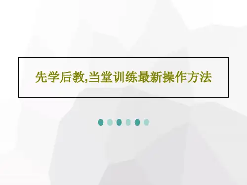 先学后教,当堂训练最新操作方法PPT共34页