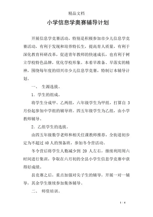 小学信息学奥赛辅导计划