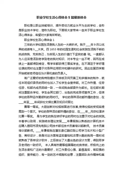 职业学校生活心得体会5篇最新体会