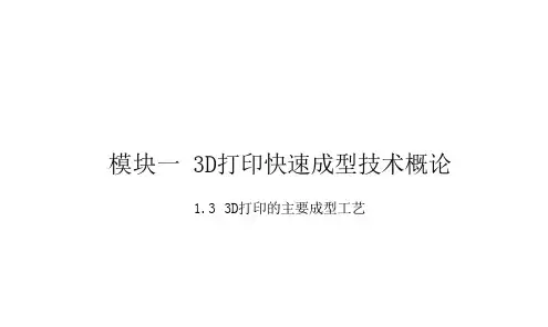 3D打印1.3 3D打印的主要成型工艺-
