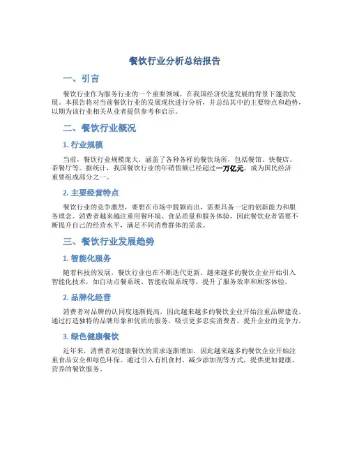 餐饮行业分析总结报告