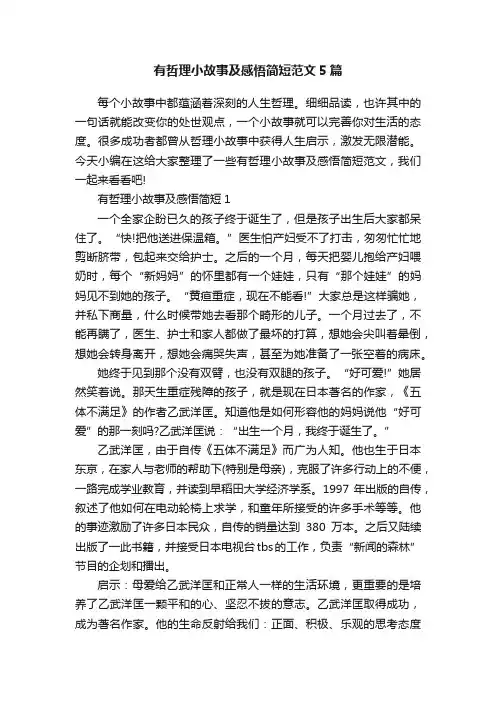 有哲理小故事及感悟简短范文5篇