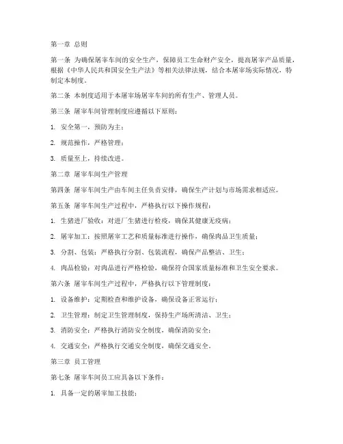 屠宰场屠宰车间管理制度