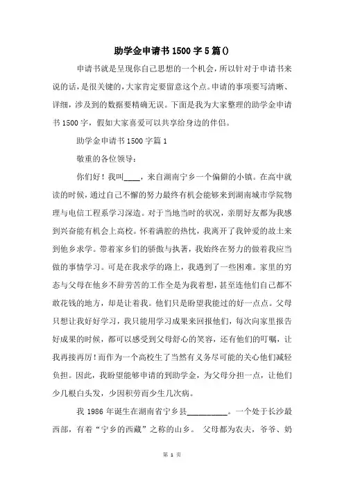 助学金申请书1500字5篇()