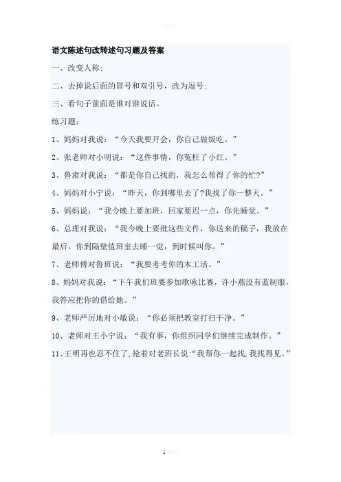 语文陈述句改转述句习题及答案