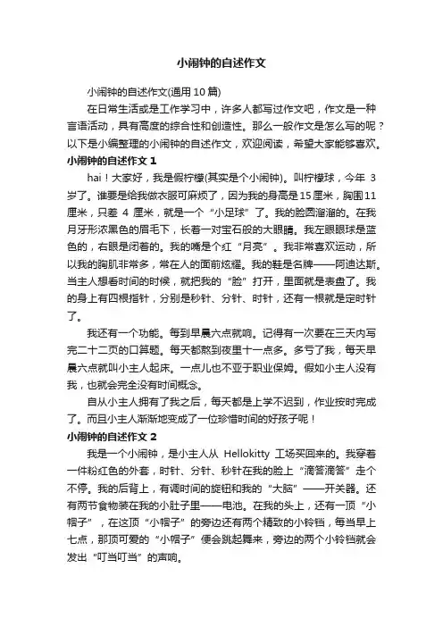 小闹钟的自述作文（通用10篇）