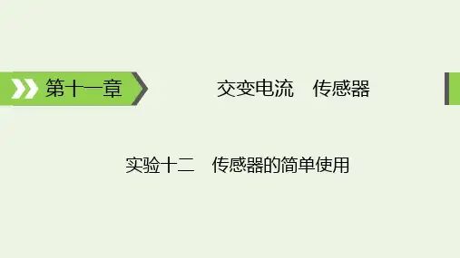 高考物理一轮复习第11章交变电流传感器实验12传感器的简单使用课件