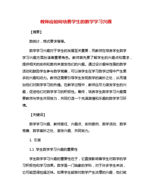 教师应如何培养学生的数学学习兴趣
