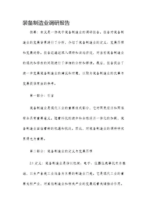 装备制造业调研报告