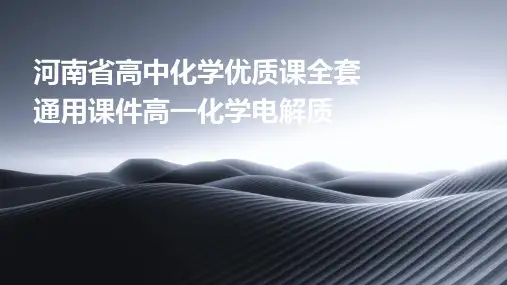 河南省高中化学优质课全套通用课件高一化学电解质