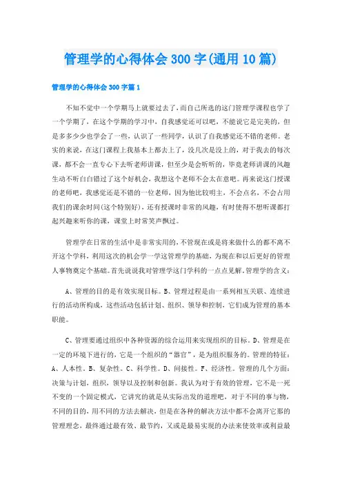 管理学的心得体会300字(通用10篇)