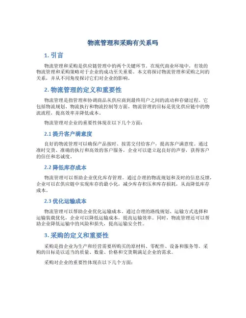 物流管理和采购有关系吗