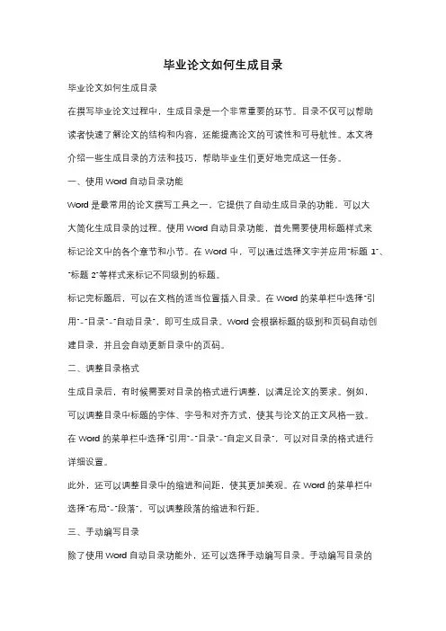 毕业论文如何生成目录