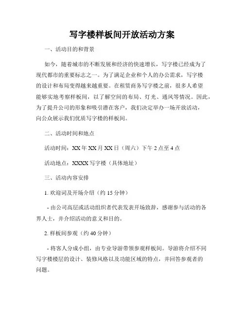 写字楼样板间开放活动方案