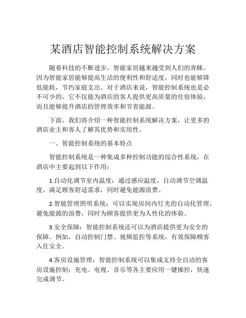 某酒店智能控制系统解决方案