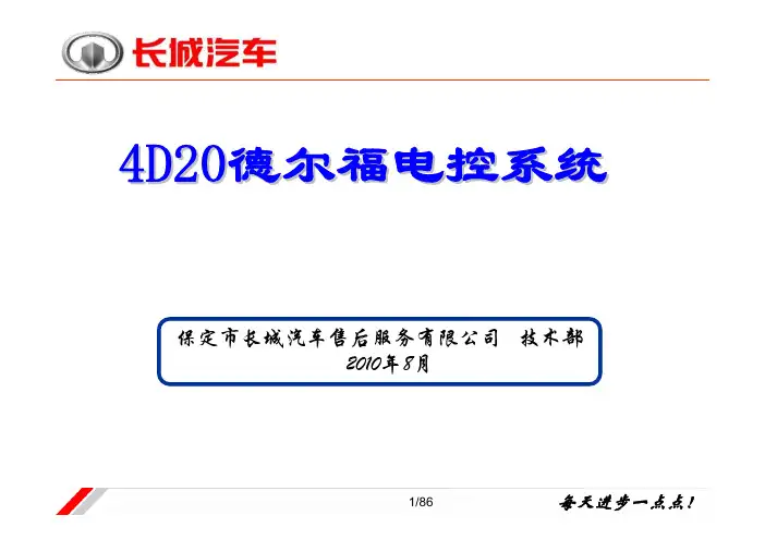 德尔福电控系统课件1007