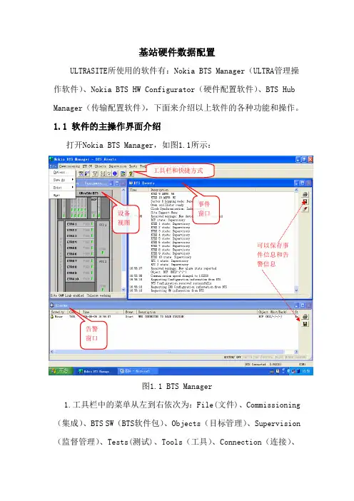 诺基亚Ultrasite基站硬件数据配置指导书