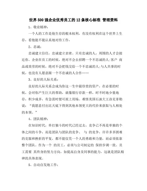 世界500强企业优秀员工的12条核心标准 管理资料