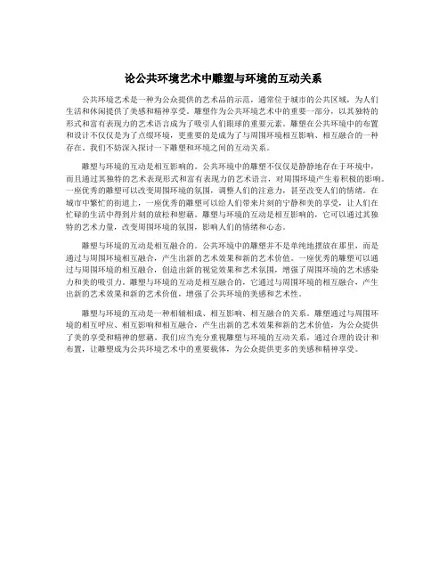 论公共环境艺术中雕塑与环境的互动关系