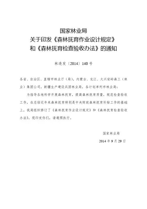 森林抚育检查验收办法(林造发〔2014〕140号)