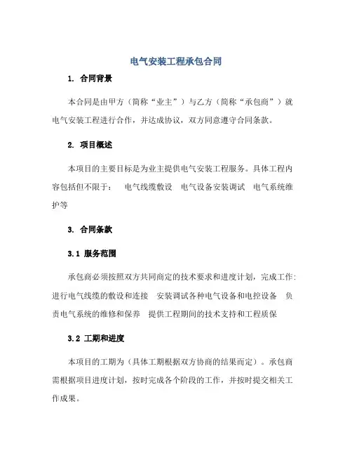 电气安装工程承包合同正规范本(通用版)[1]