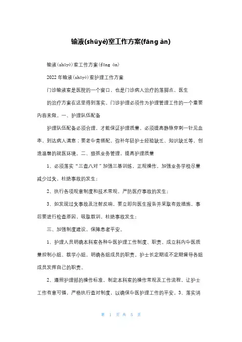 输液室工作计划