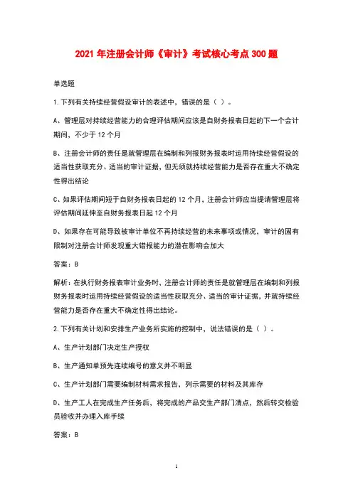 2021年注册会计师《审计》考试核心考点300题