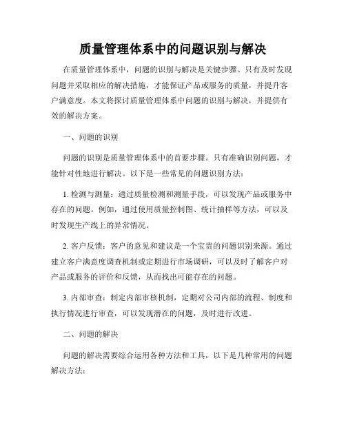 质量管理体系中的问题识别与解决