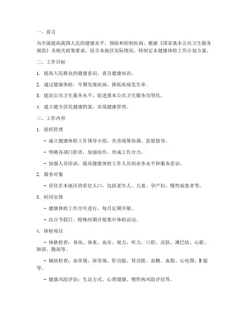 健康体检工作计划方案