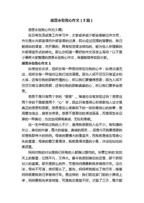 感恩永驻我心作文（3篇）