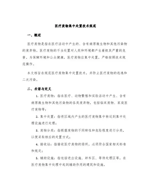 医疗废物集中处置技术规范