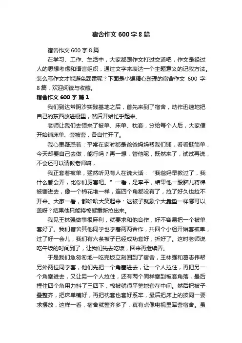 宿舍作文600字8篇