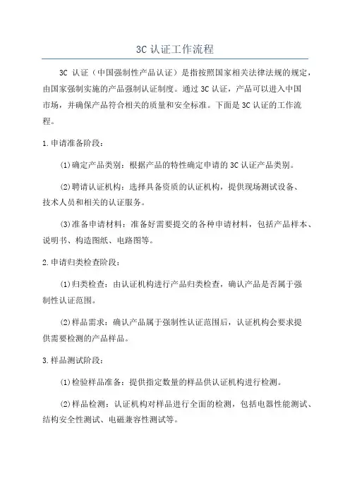 3C认证工作流程