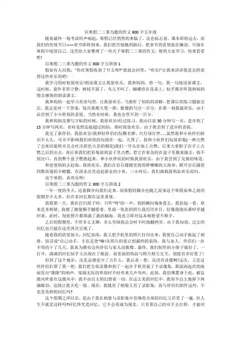 以寒假二三事为题的作文600字五年级