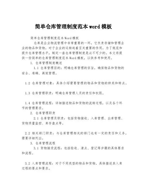 简单仓库管理制度范本word模板