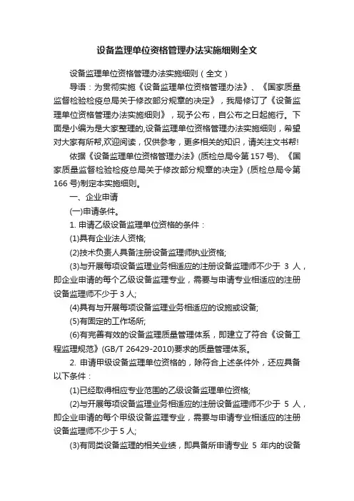 设备监理单位资格管理办法实施细则全文