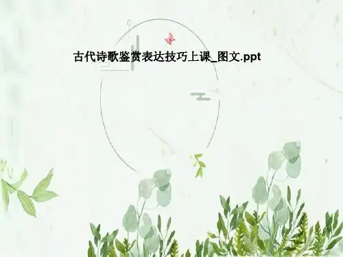 古代诗歌鉴赏表达技巧上课_图文