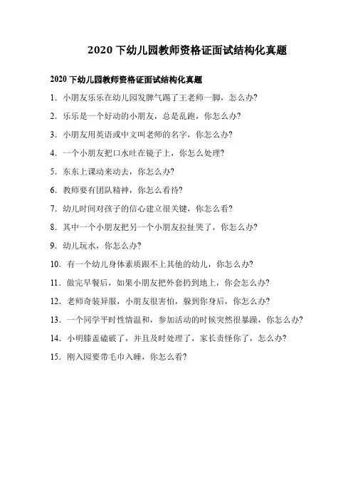 2020下幼儿园教师资格证面试结构化真题