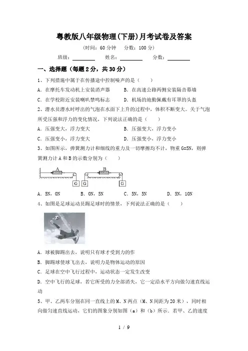 粤教版八年级物理(下册)月考试卷及答案