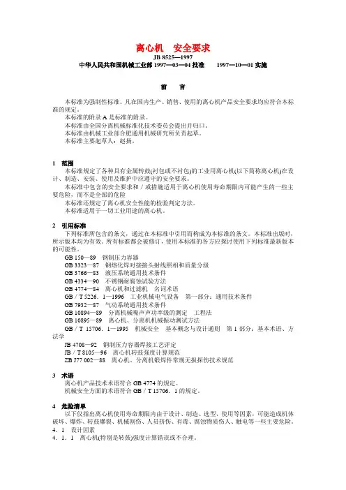 离心机安全要求