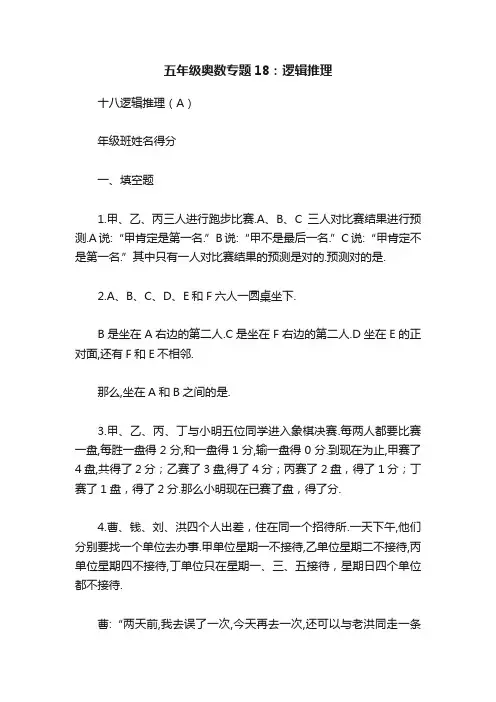 五年级奥数专题18：逻辑推理