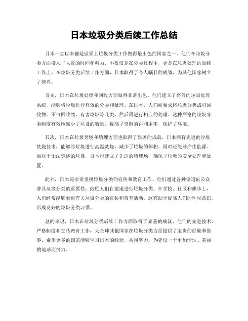 日本垃圾分类后续工作总结